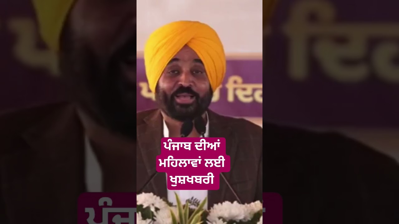 Punjab ਅੰਦਰ ਮਹਿਲਾਵਾਂ ਨੂੰ ਮਿਲਣਗੇ 1100 ਰੁਪਏ,CM ਨੇ ਦੱਸਿਆ ਕਦੋਂ ਮਿਲਣਗੇ 