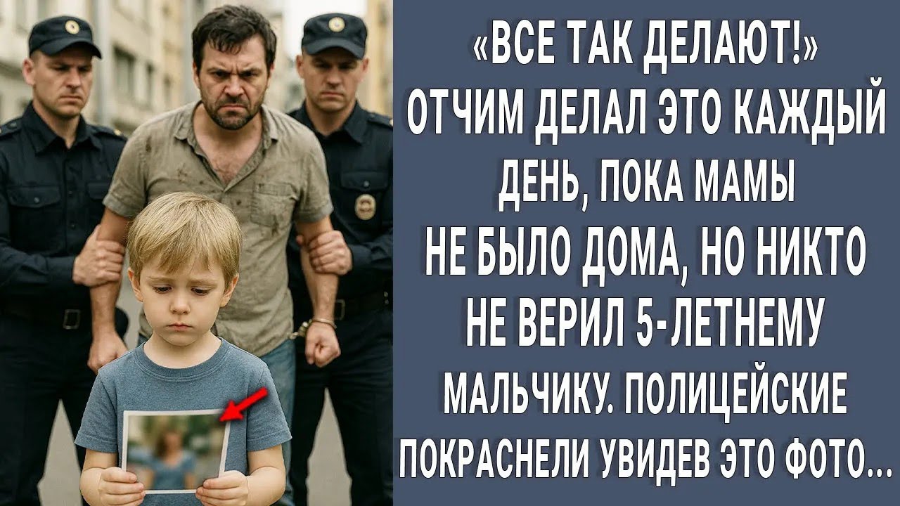 ВСЕ ТАК ДЕЛАЮТ! Отчим сделал это, пока мама была в отъезде. Ребёнок показал фото, и полиция была в…