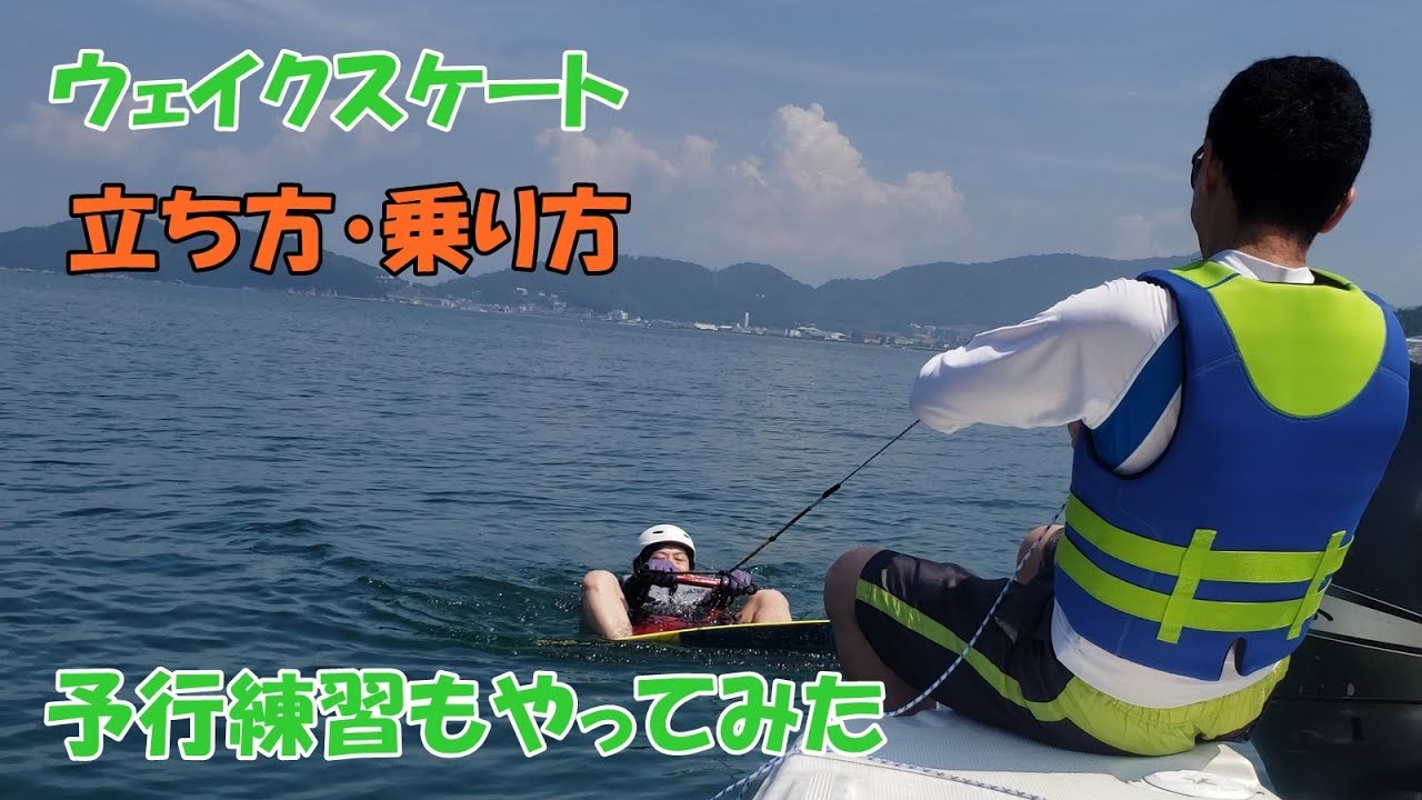 ウェイクスケートの立ち方・乗り方。予行練習も。