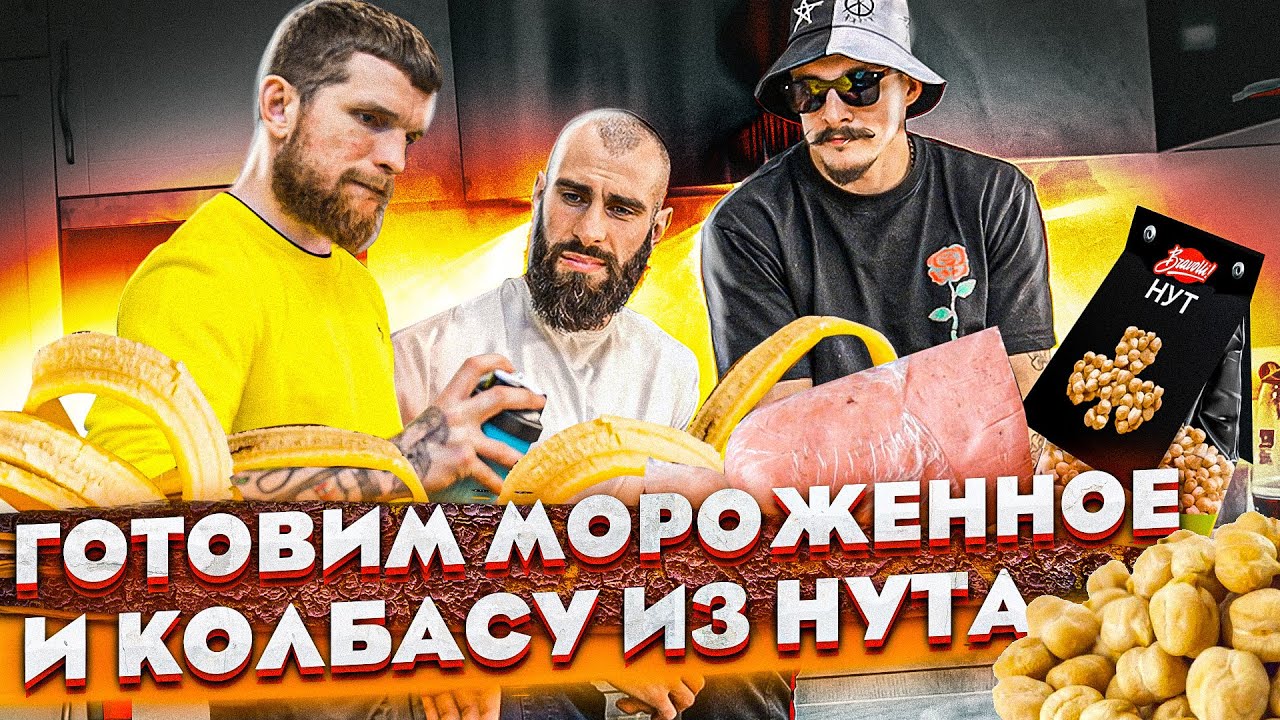 ГОТОВИМ МОРОЖЕННОЕ И КОЛБАСУ ИЗ НУТА / БЛУД И ГОГА В ШОКЕ