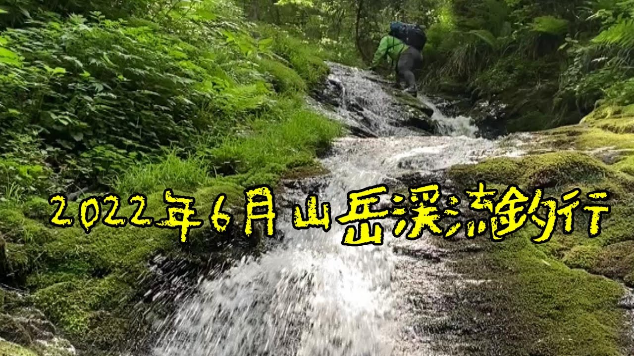 2022年6月西中国山地山岳渓流ー支沢