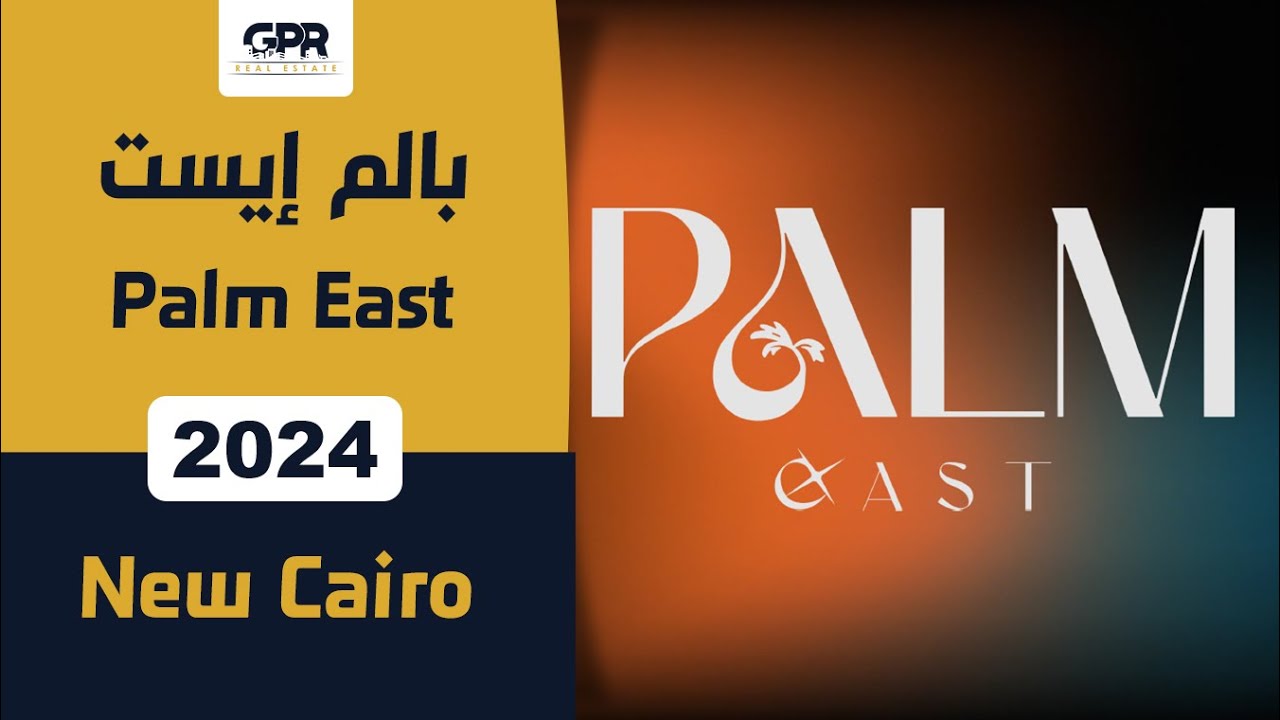 كمبوند بالم إيست القاهرة الجديدة |  Palm East New Cairo من شركة الطاحون  جروب للتطوير العقاري