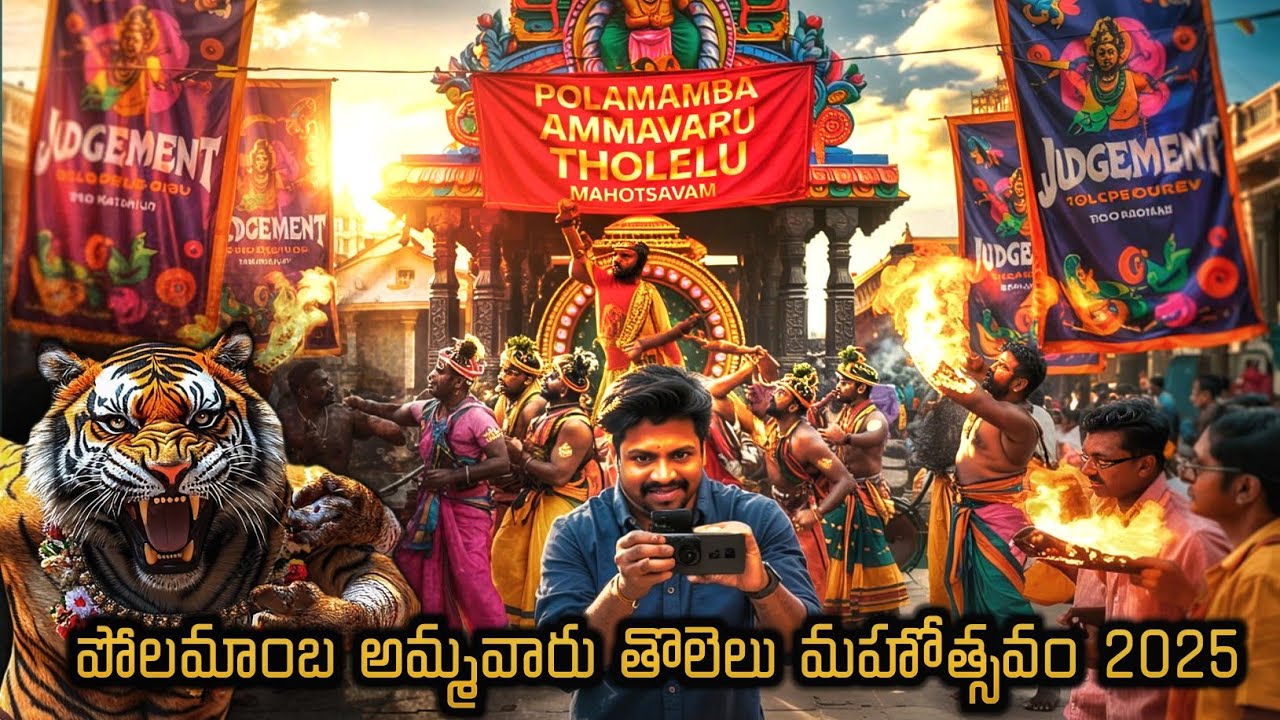 Pedha Waltair polamamba Amavaru Tholelu Mahotsavam| పెధ వాల్టేర్ పోలమాంబ అమ్మవారు తొలెలు మహోత్సవం