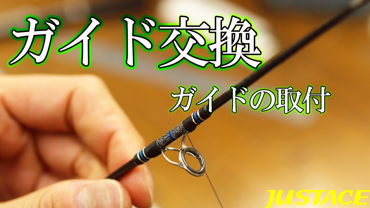 釣竿のガイド交換　取付編