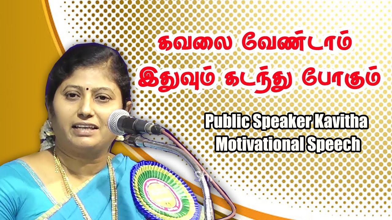 கவலை வேண்டாம் இதுவும் கடந்து போகும் | Dr.Kavitha Jawahar Ultimate Speech |