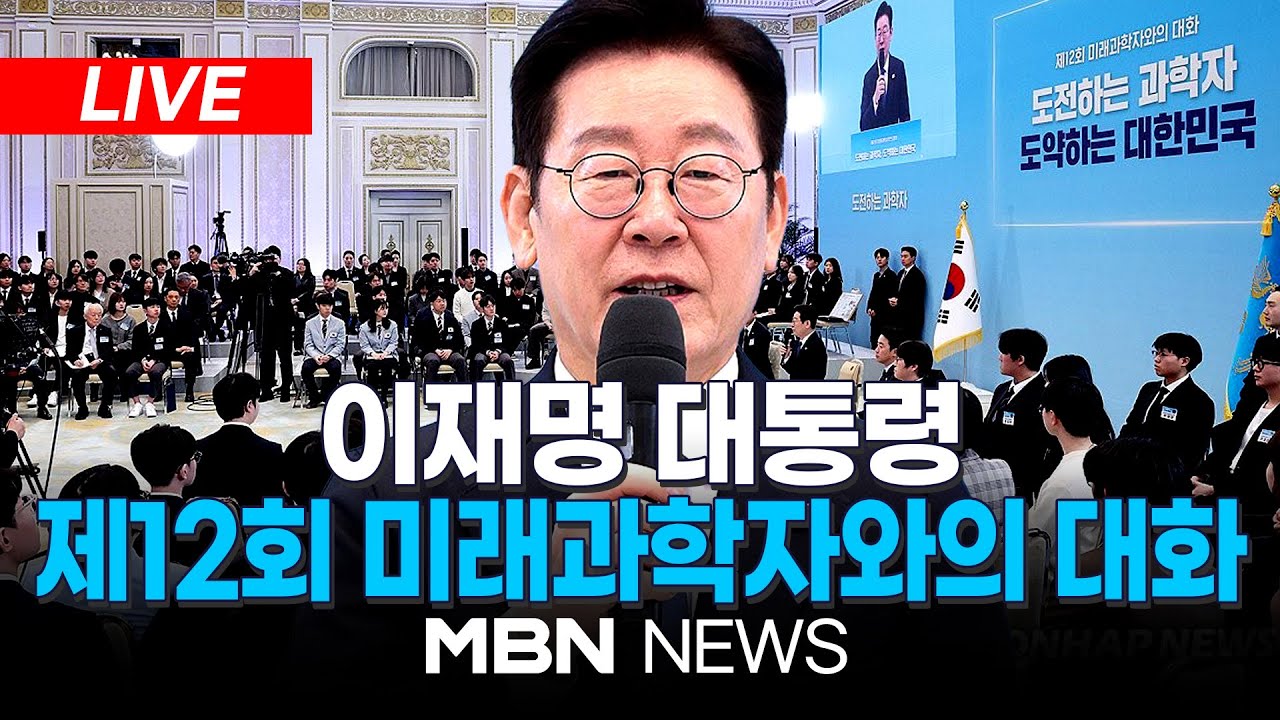 🔴[LIVE] 이재명 대통령 '미래 과학자와의 대화' / 대통령과학장학생·올림피아드 대표단 친수 및 간담회 | MBN NEWS