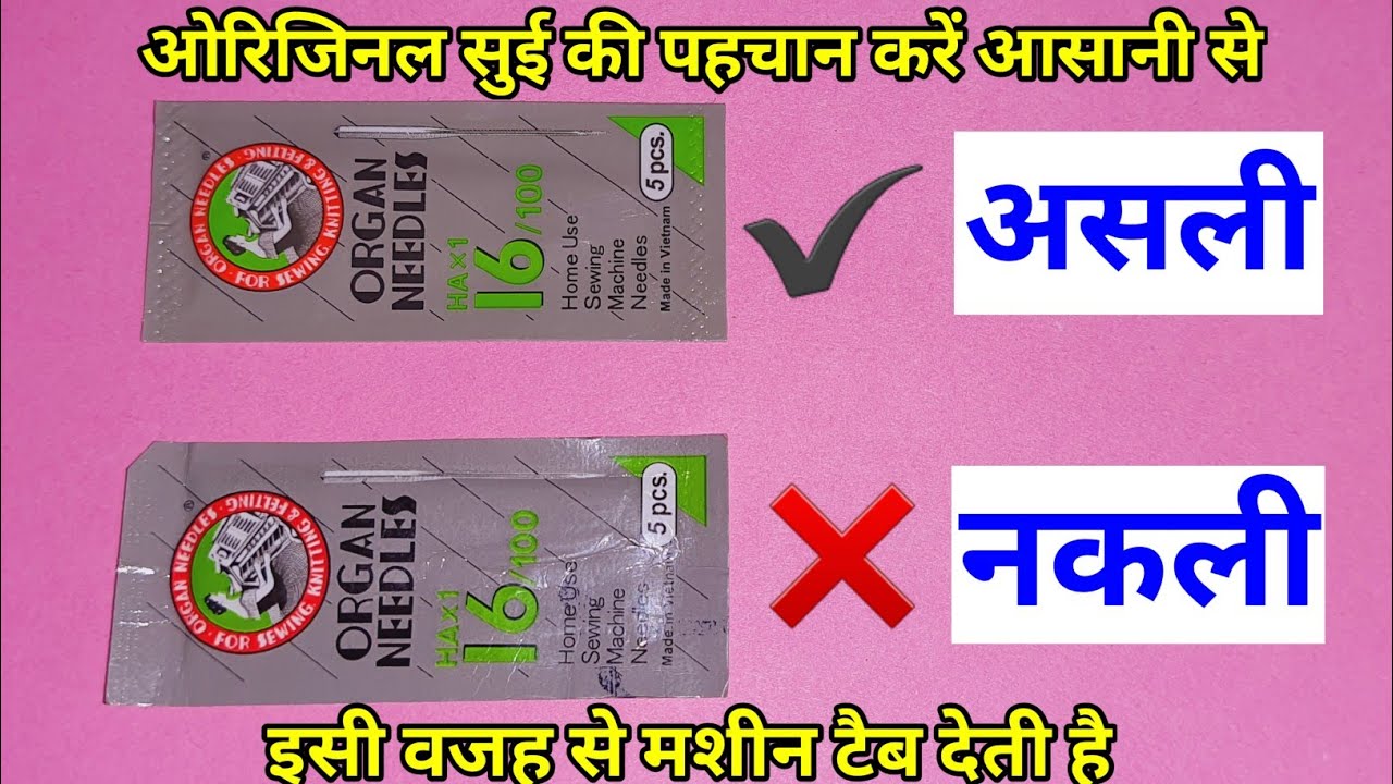 silai machine ki ओरिजिनल सुई की पहचान करना सीखें | tailor jankari