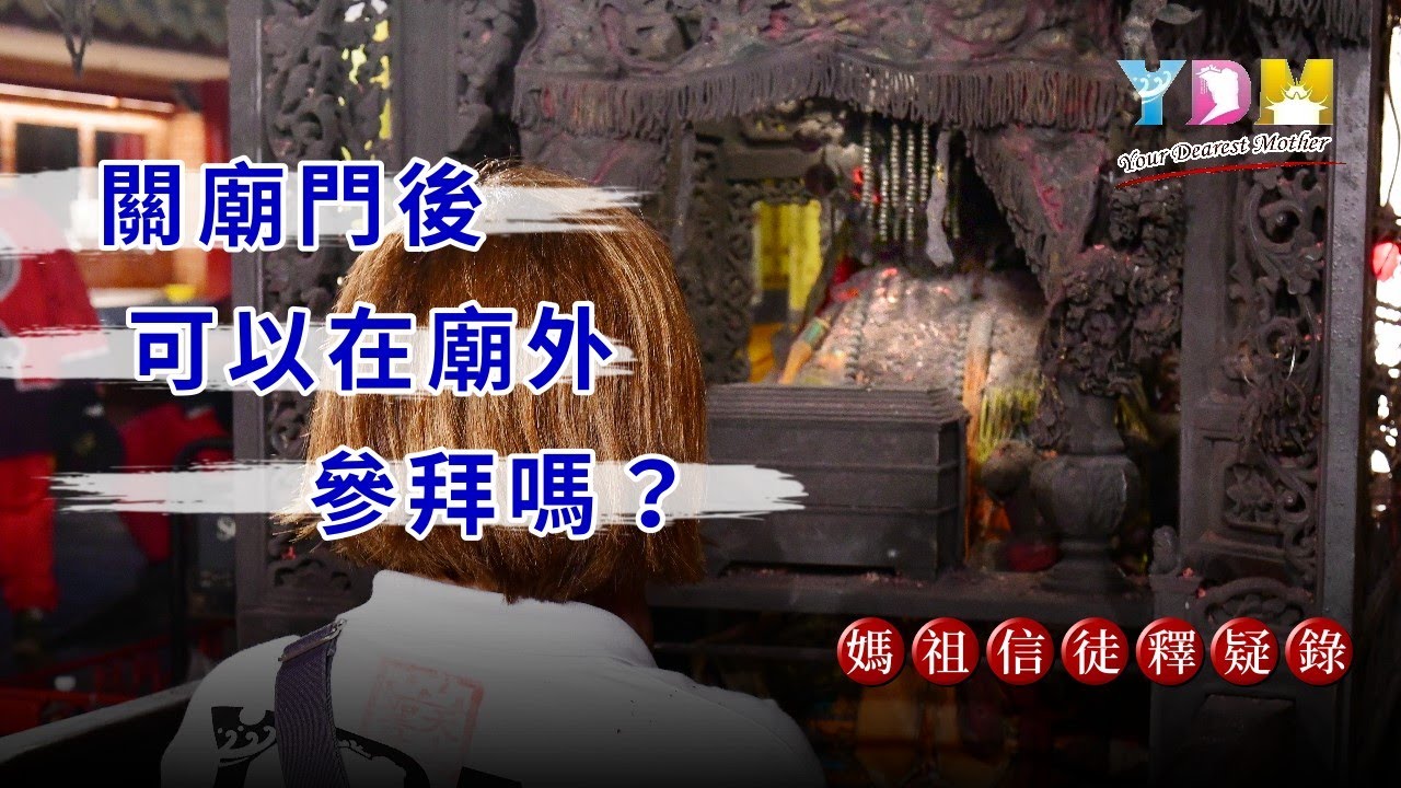 關廟門後可以在廟外參拜嗎？【媽祖信徒釋疑錄】#Re-release #重新剪輯廟門沒開時可以在廟外拜媽祖嗎？　進廟裡拜和在廟外拜有什麼差別？