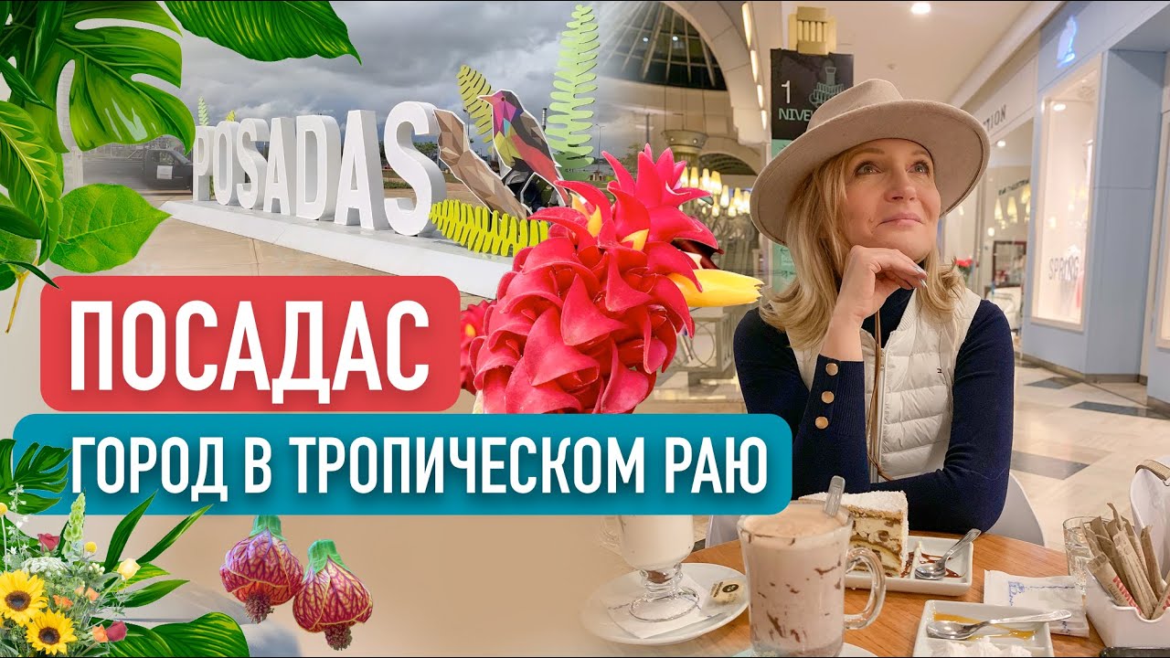 Где жить в Аргентине? Посадас -- город в тропическом раю!