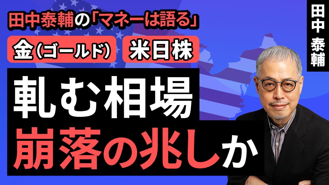 田中泰輔のマネーは語る：【金・米日株】軋む相場 崩落の兆しか（田中 泰輔）【楽天証券 トウシル】