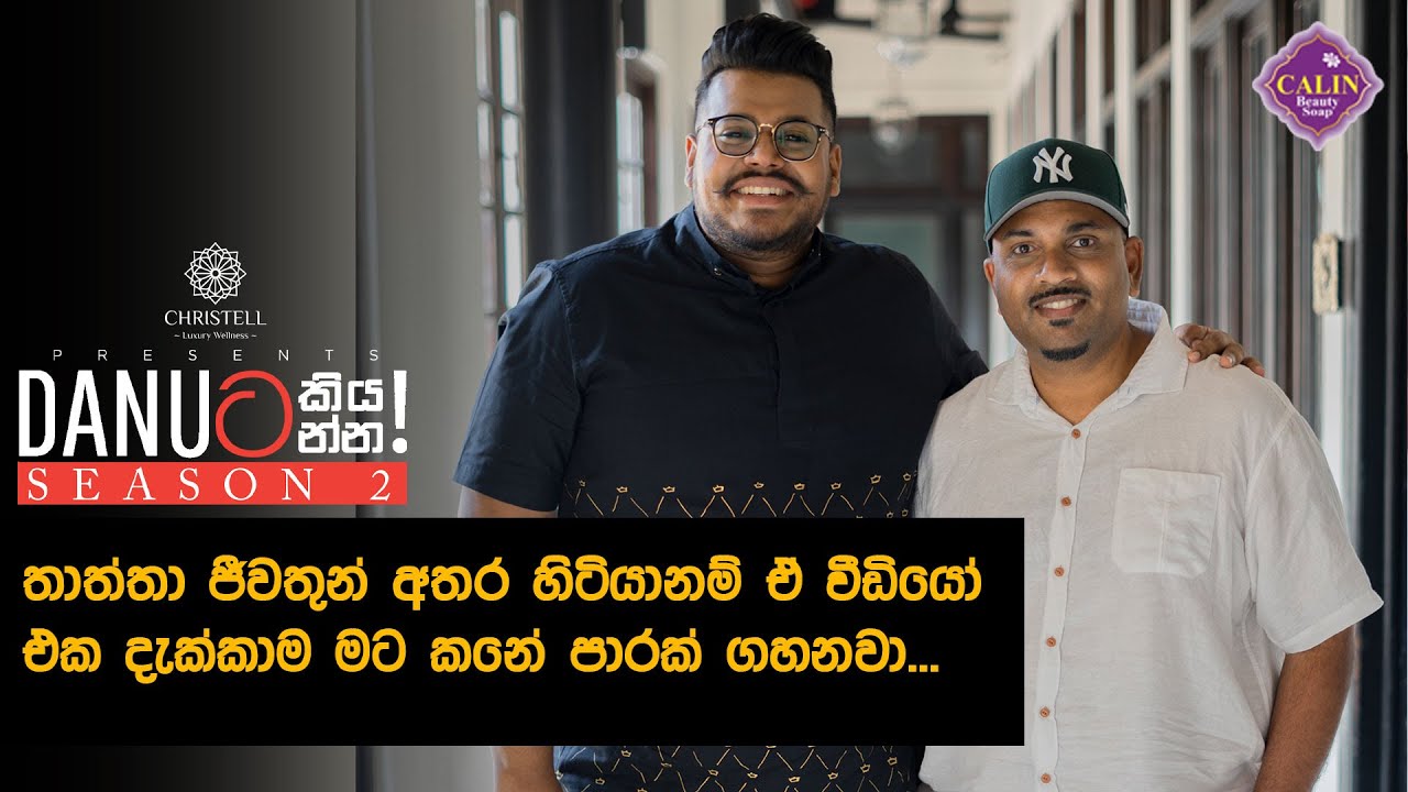 Danuට කියන්න! | චින්ති ෆනැන්ඩෝ (Danuta kiyanna! Chinthy Fernando)