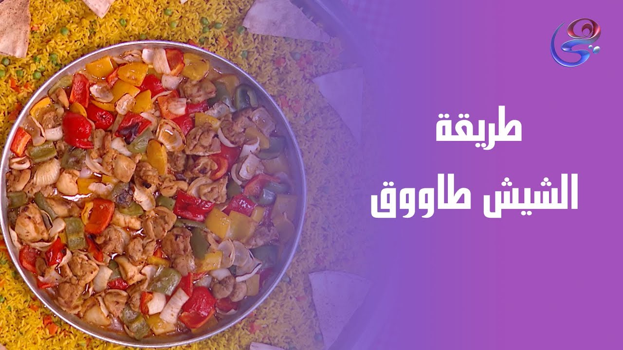 طريقة الشيش طاووق 🍢🔥بطعم بيتي أصيل من إيد الشيف هالة فهمي