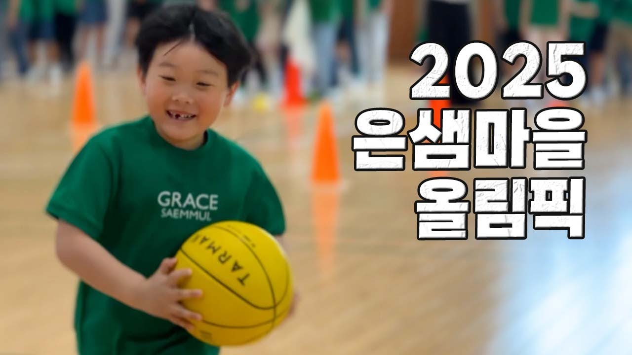 함께 논다는 것 #은샘마을올림픽 #2025마을 #은혜샘물초등학교