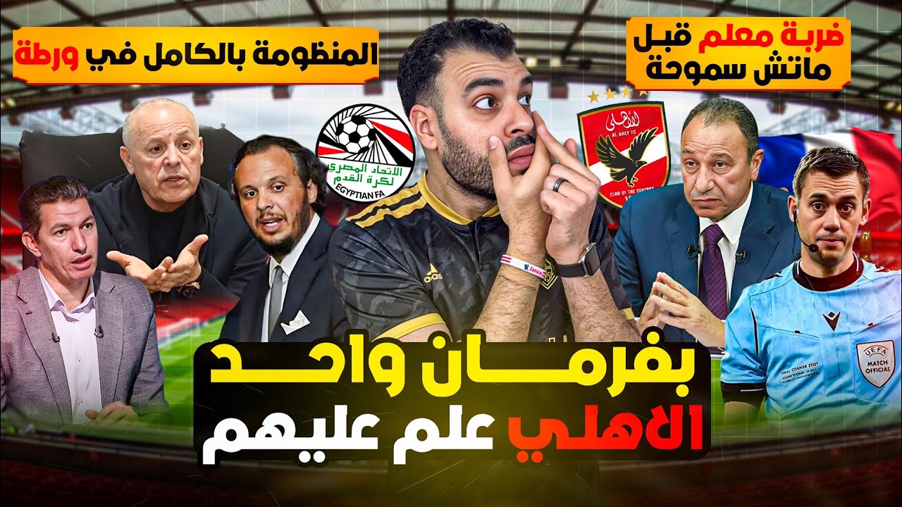 الأجواء بتسخن من جديد! والأهلي يعلن التحدي 🔥 الأهلي يحاصر المنظومة بقرار مفاجئ ويمهلهم 48 ساعة للرد👌