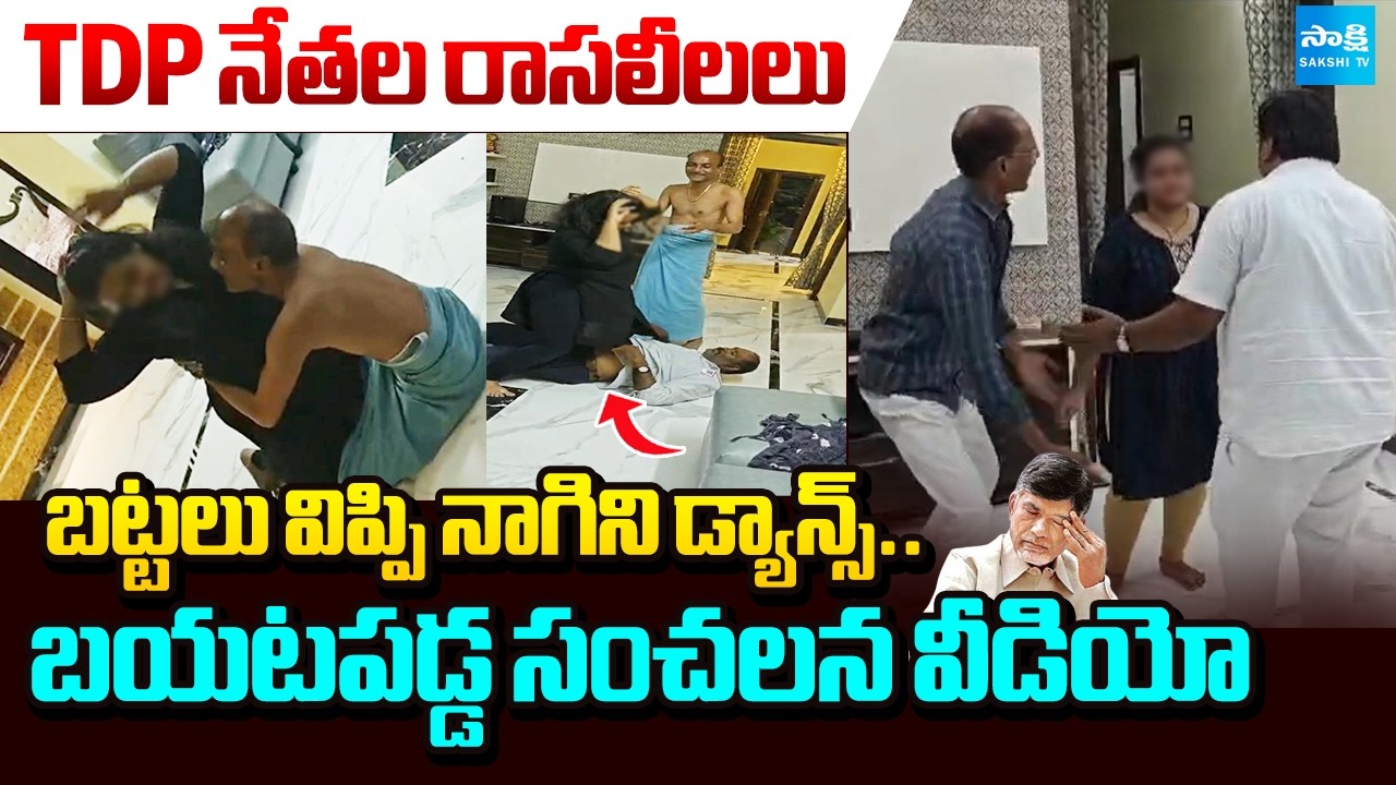 మహిళతో సిగ్గులేకుండా ముగ్గురు.. | TDP Leaders Romantic Dance Video Viral | CM Chandrababu  @SakshiTV