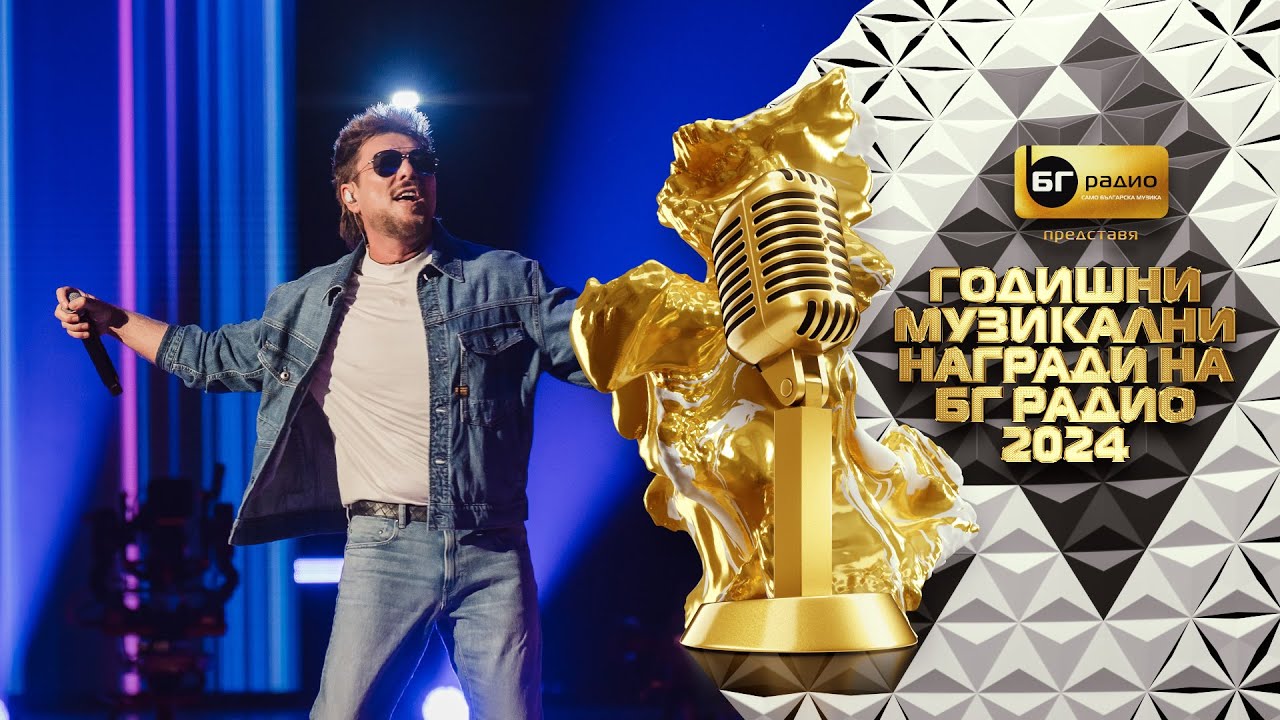 Миро - Любов като небе - BG Radio Music Awards 2024