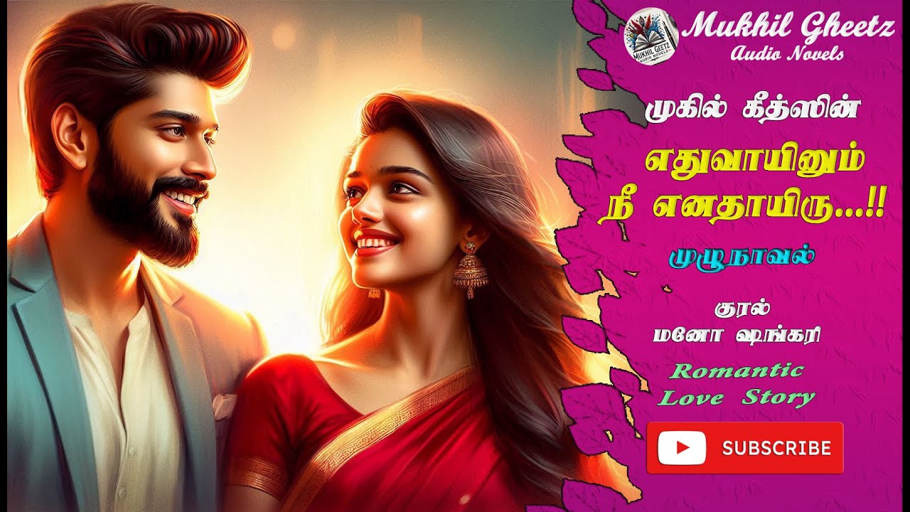 எதுவாயினும் நீ எனதாயிரு |  @MukhilgeetzNovels   | முழுநாவல் | Full Novel | Romantic Stories | Love