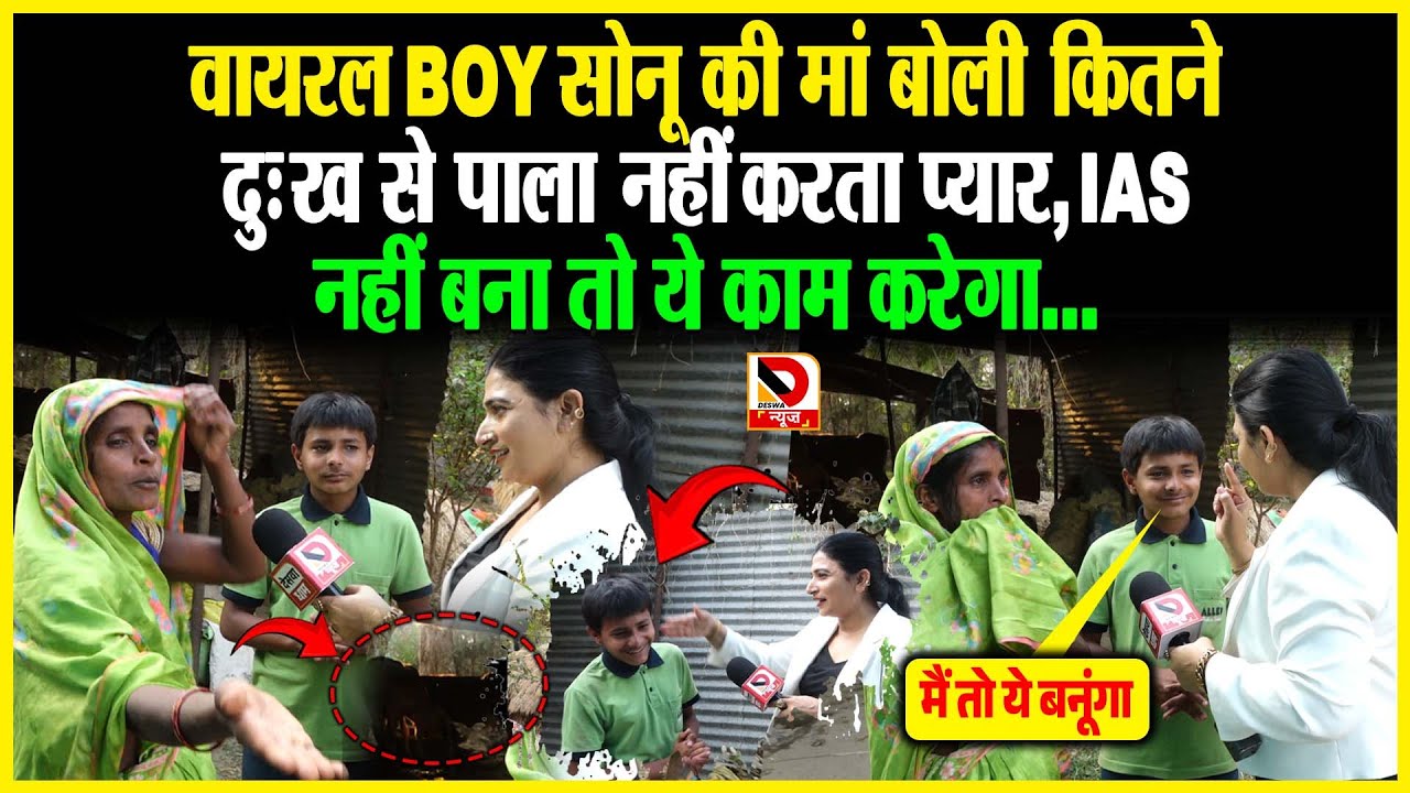 Viral Boy Sonu की मां बोली कितने दुःख से पाला, नहीं करता प्यार, IAS नहीं बना तो ये काम करेगा