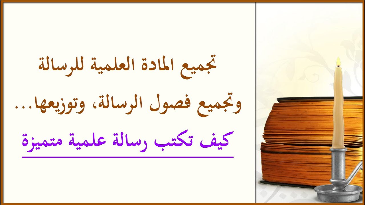 أسلوب وطريقة جمع المادة العلمية والمعلومات للرسالة وتوزيعها على الفصول (دورة كيف تكتب رسالة متميزة).