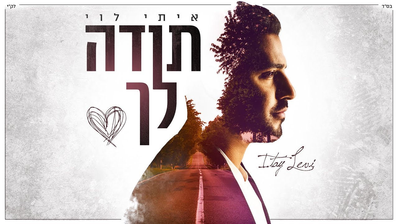 איתי לוי - תודה לך Itay Levi