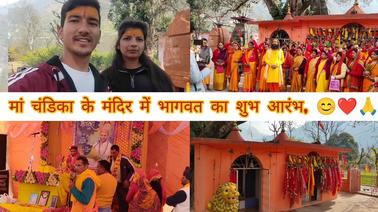 आज से मां चंडिका के मंदिर में हुआ भागवत शुरू 🙏😊❤️