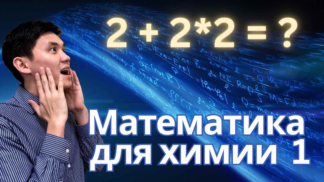 Математика для химии. Часть 1. ЕНТ 2026 ХИМИЯ @IQ Химия RU | Мирас агай