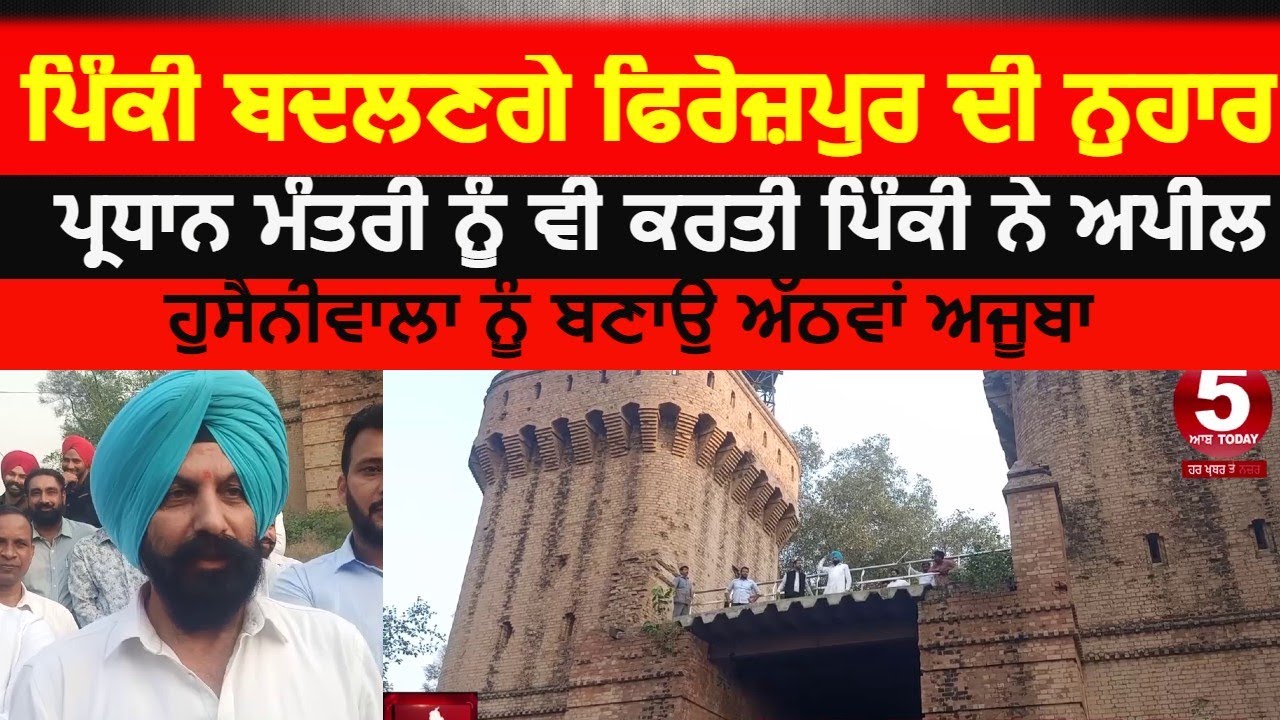Firozpur MLA Pinky about canal rest house new look | firozpur mla apeal to pm | dc firozpur video|