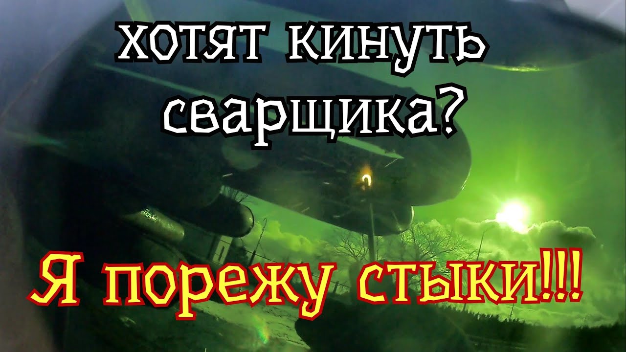 Нехорошая чуйка.Заказчик не выполняет условия.Сварка испарителя.