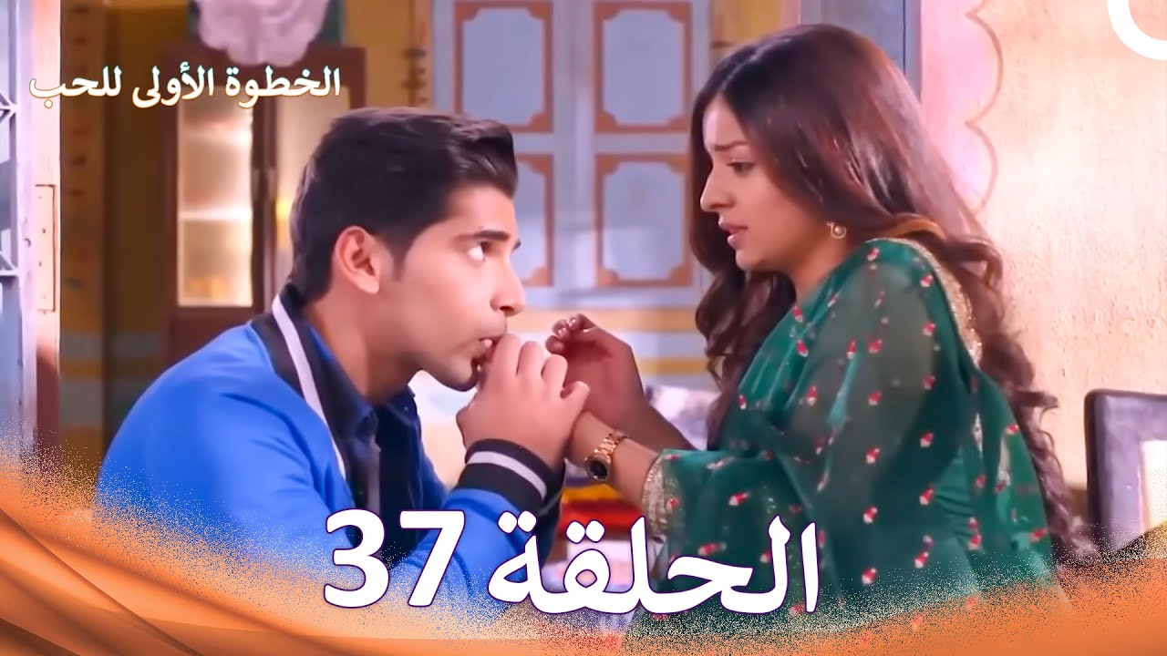 الخطوة الأولى للحب الحلقة 37 - الدبلجة العربية (Arabic Dubbed)