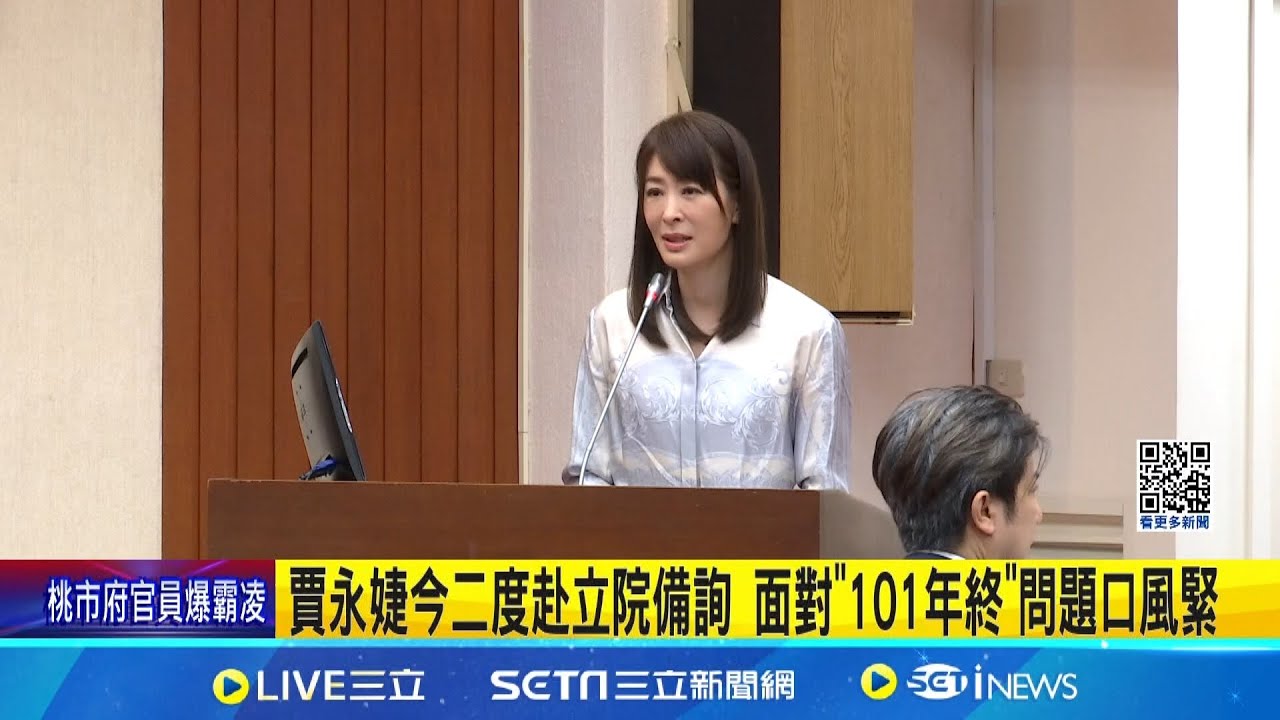 賈永婕今二度赴立院備詢 面對