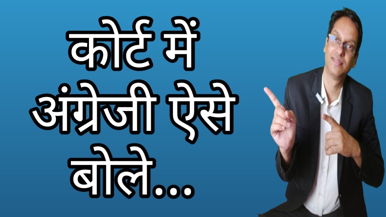 How to Speak English in Court | कोर्ट में अंग्रेजी कैसे बोले