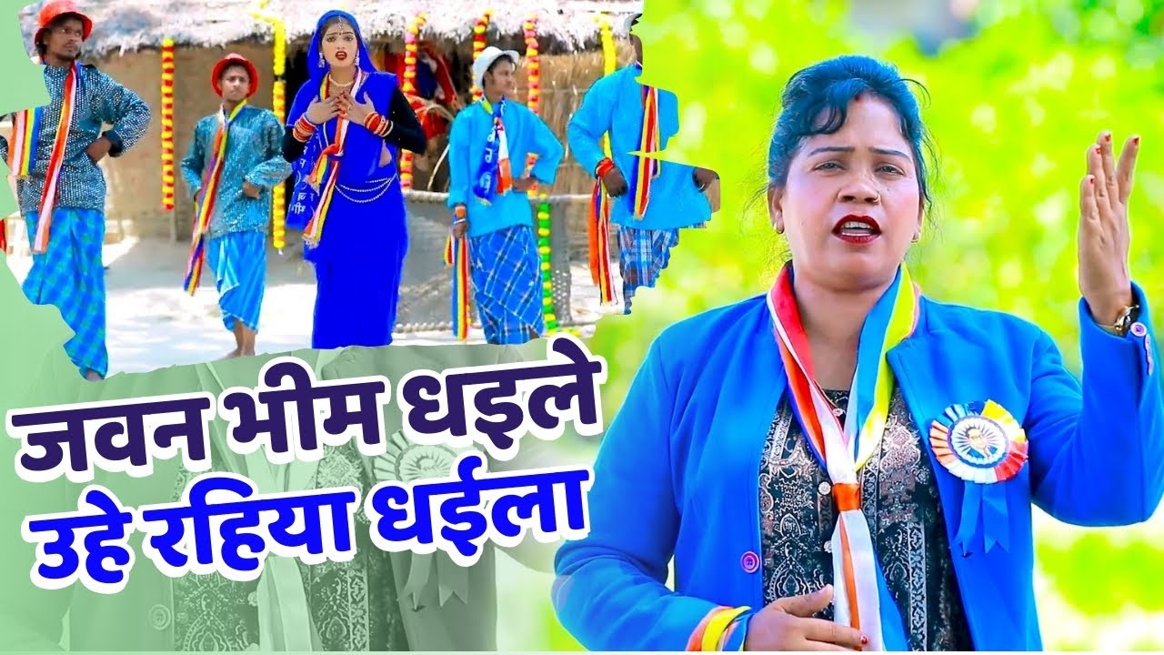 Superhit Bheem Geet | Jawan Bhim Dhaile uhe Rahiya Dhaila | Singer - Malti Rao