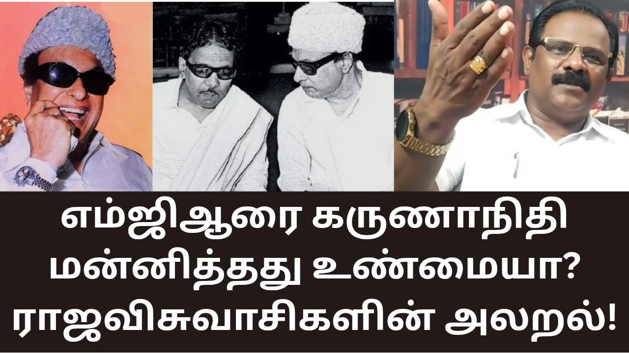 MGR | எம்ஜிஆரை கருணாநிதி மன்னித்தது உண்மையா? DMK | MATHI UNIVERSE