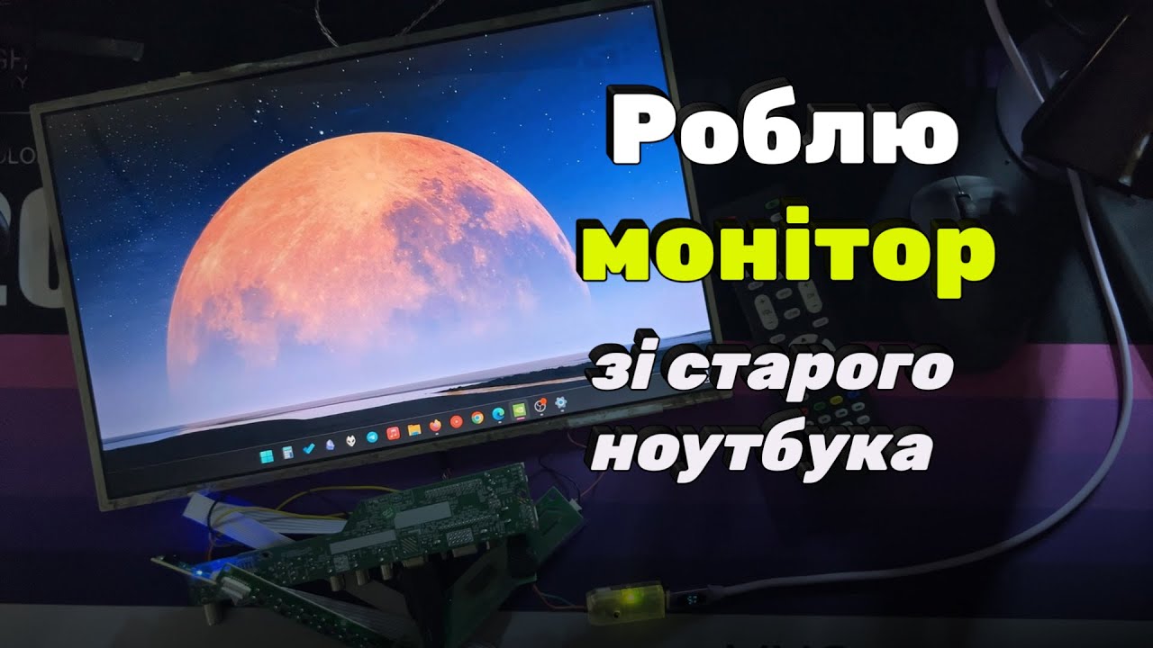 Монітор із старого ноутбука (результат не дуже)