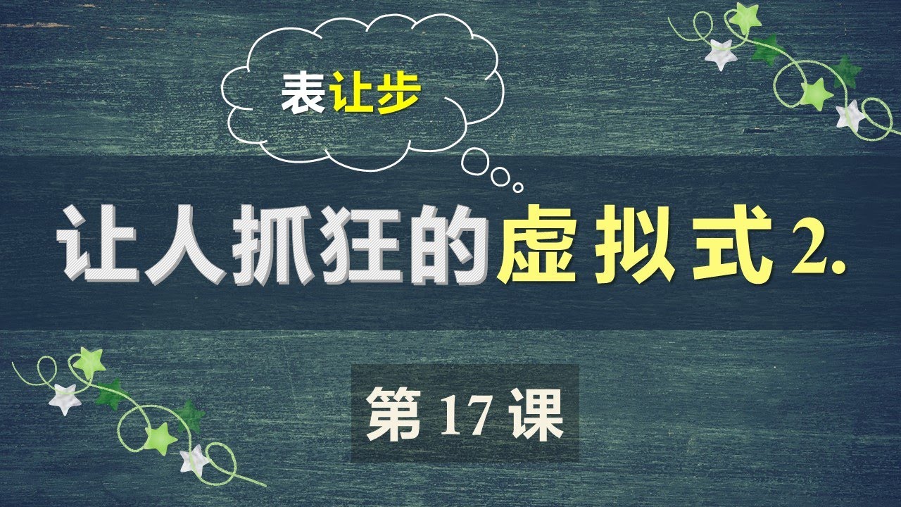 B1法语口语中级课程 17  虚拟式2 连词短语