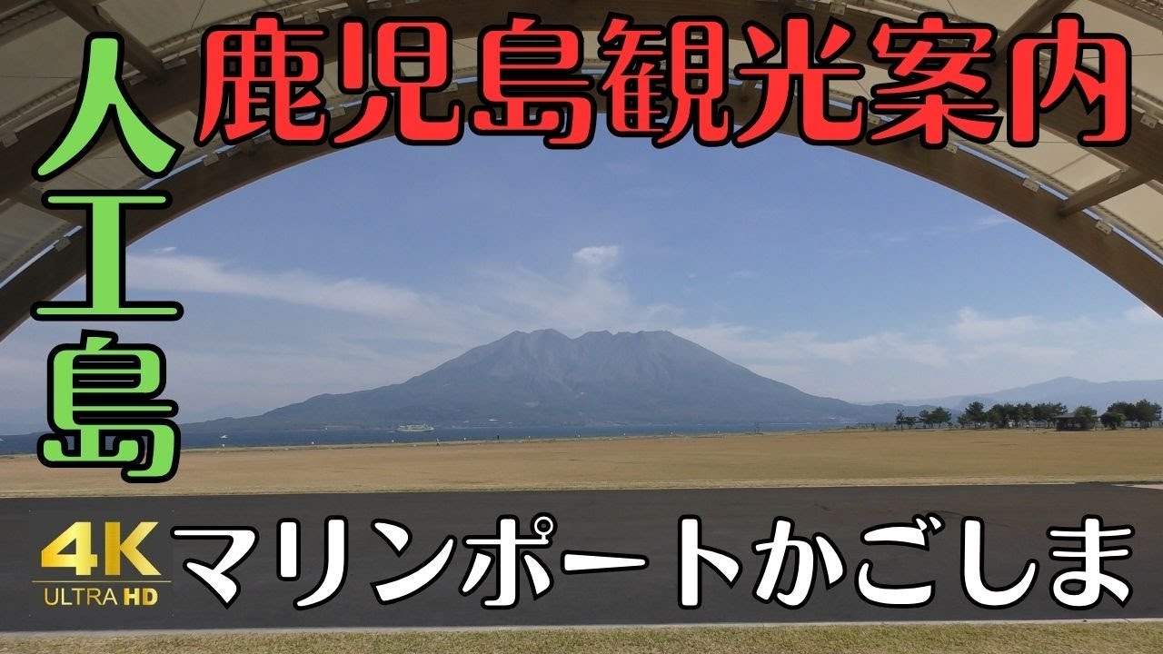 鹿児島観光　マリンポートかごしま　錦江湾の人工島　４K