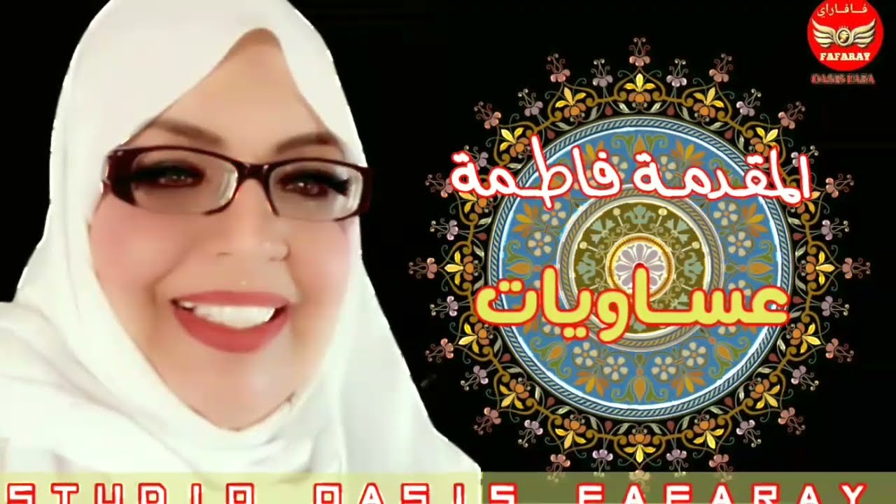 المقدمة فاطمة عساوية ( Exclusive Oasis fafaray) issawa mokadima fatima 2022