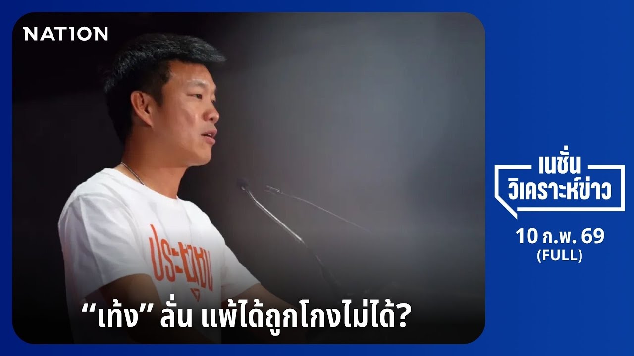 เนชั่นวิเคราะห์ข่าว | 10 ก.พ.68 | FULL | NationTV22