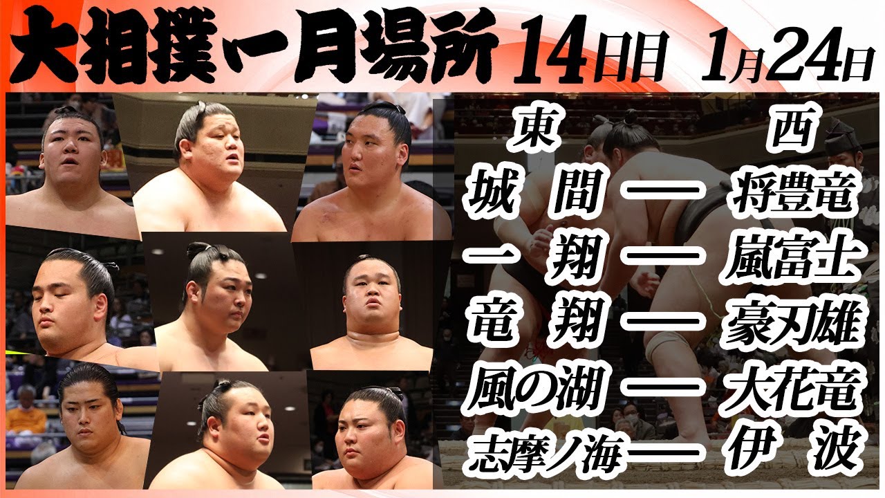 大相撲　幕下上位五番＜令和８年一月場所・１４日目＞SUMO