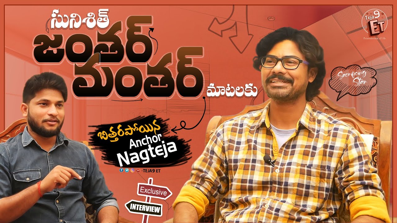 Sacrificing Sriramoju Sunisith Exclusive Full Interview | Anchor Nagteja | Teja9 ET