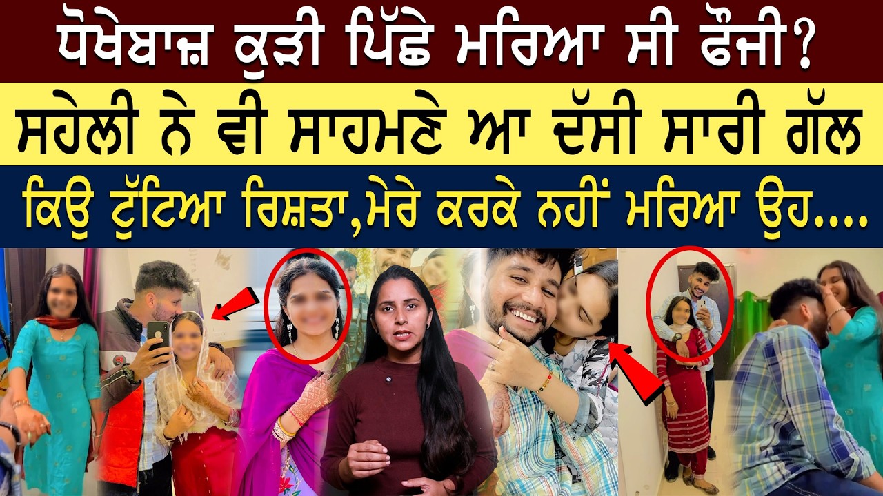 ਸਹੇਲੀ ਛੱਡ ਗਈ ਫੌਜੀ ਮੁੰਡੇ ਨੂੰ,ਦੁੱਖ ਚ ਮ ਰ ਗਿਆ ਪ੍ਰੇਮੀ.ਇੰਨੀ ਤਨਖਾਹ ਸੀ,ਸਹੇਲੀ ਨੇ ਦੱਸਿਆ ਕਿਉ ਮਰਿ ਆ..ਮੈਂ ਨੀ 