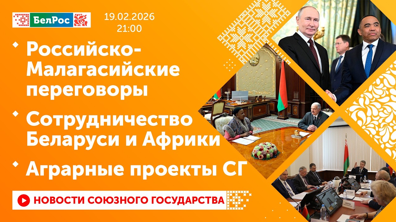 Российско-Малагасийские переговоры / Сотрудничество Беларуси и Африки / Аграрные проекты СГ
