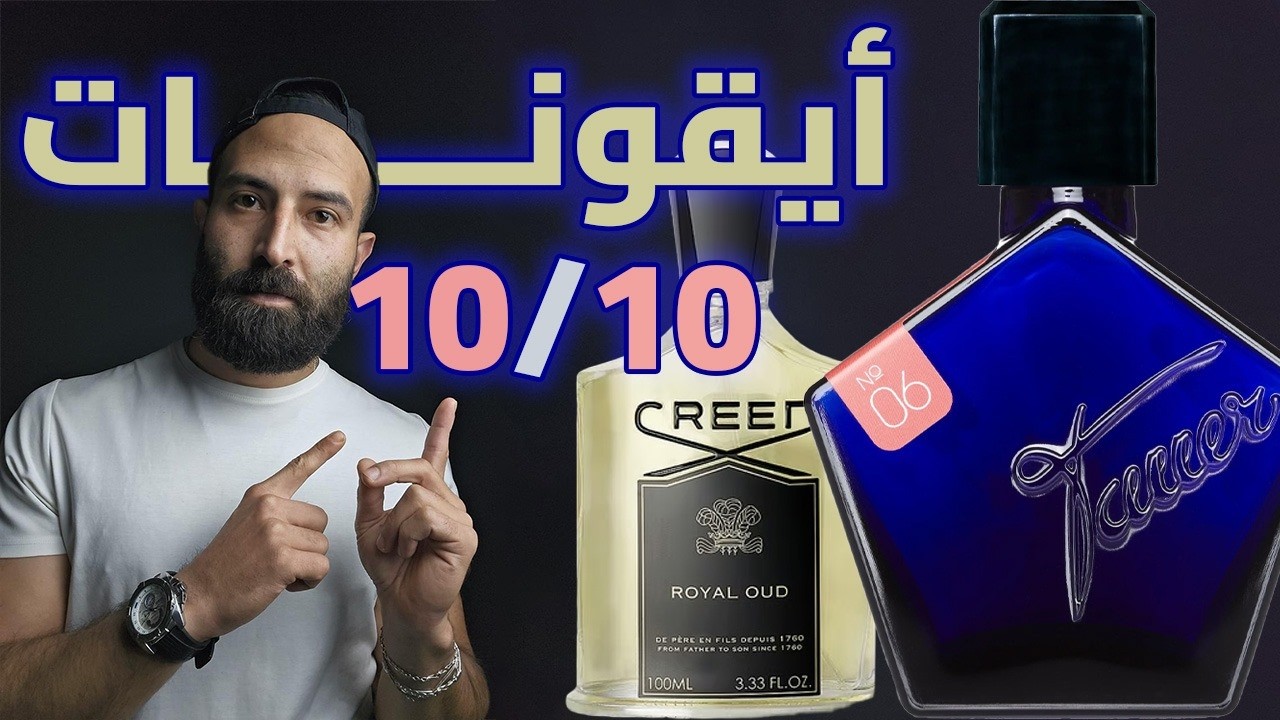 ١١ تحف عطرية خالدة.. لازم كل راجل يجربها في ٢٠٢٦