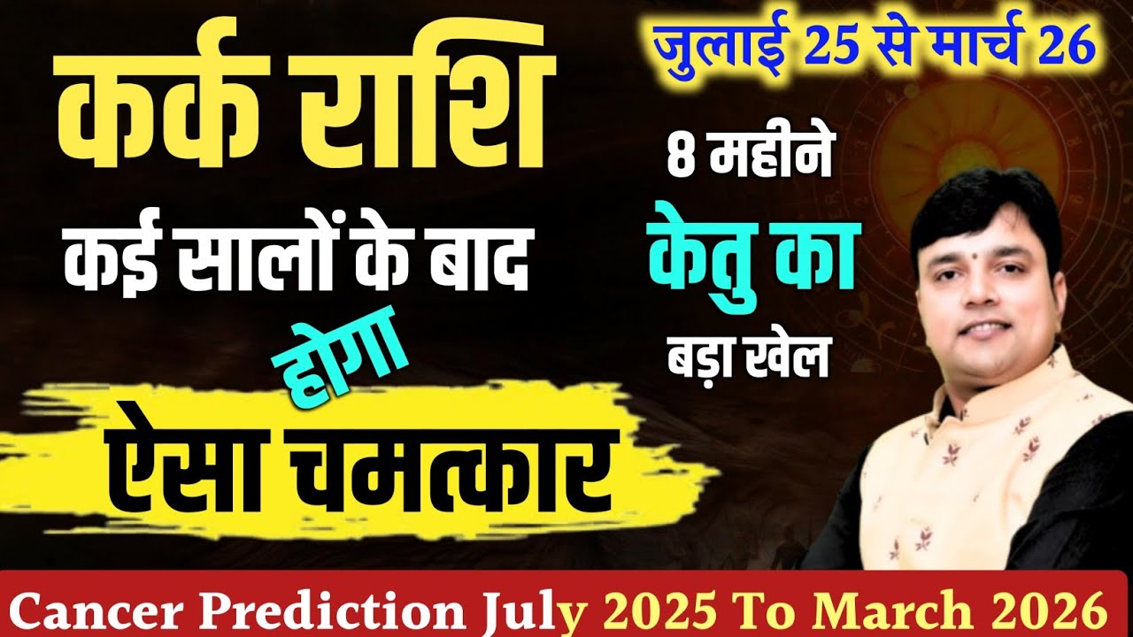 ||कर्क राशि|| जुलाई 25 से मार्च 26 कई सालों के बाद होगा ऐसा चमत्कार 8 महीने 
