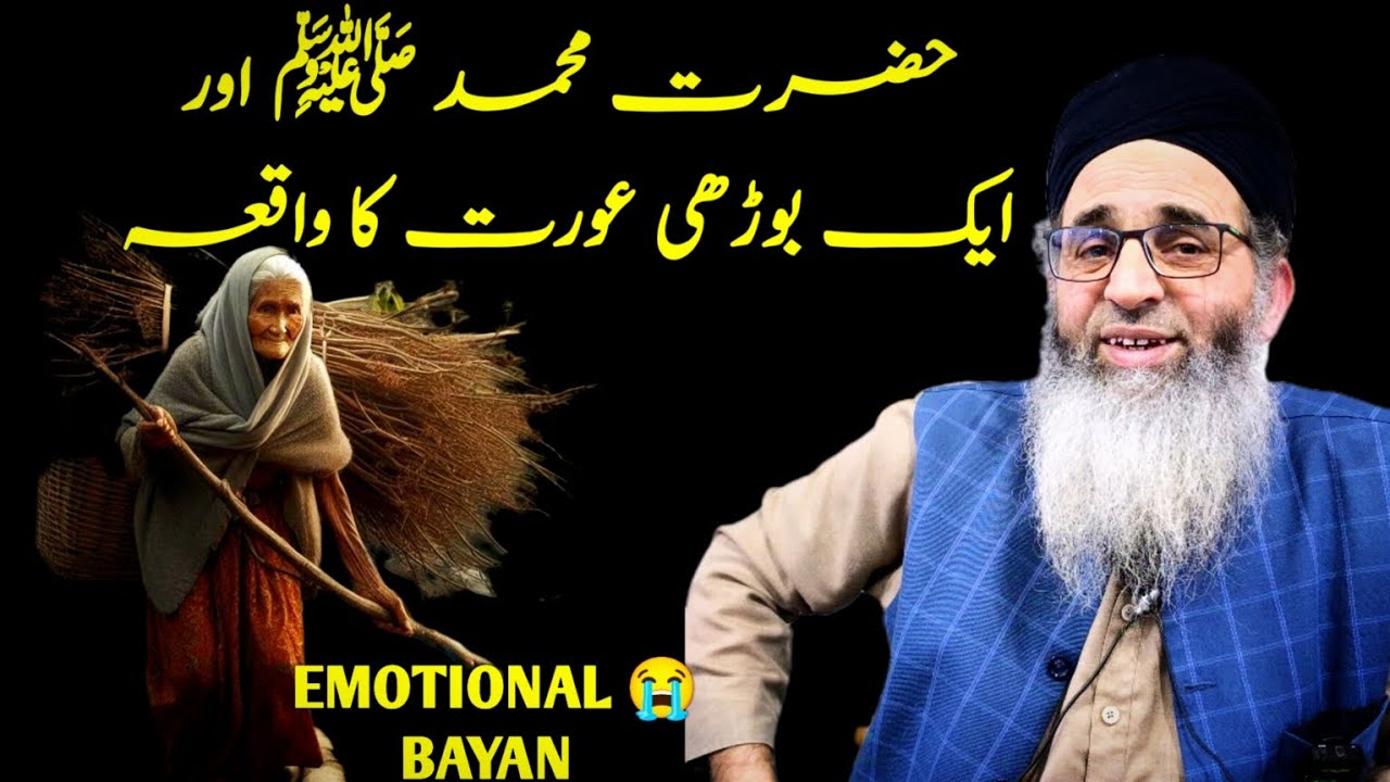 Hazrat Muhammad sallallahu alaihi wasallam aur ek budhi aurat ka waqia|| MUFTI MUHAMMAD AYOUB SHAB