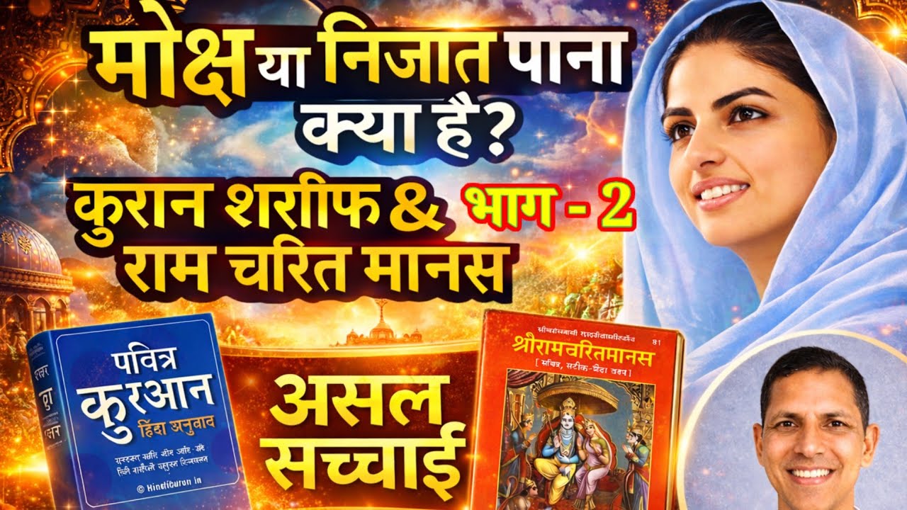 मोक्ष क्या है ?👉 कुरान vs रामायण/Moksha : Quran vs Ramayana/ असल सच्चाई