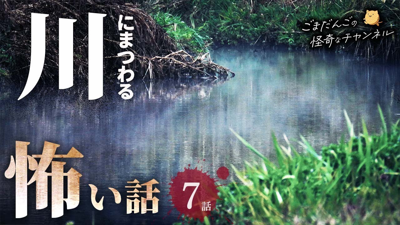 【怖い話】 川にまつわる怖い話まとめ 厳選7話【怪談/睡眠用/作業用/朗読つめあわせ/オカルト/都市伝説】
