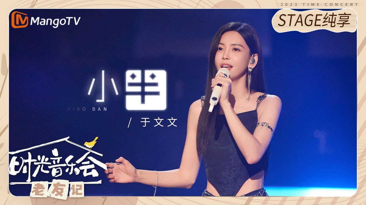 【纯享】 #于文文 唱《#小半 》好像在仙境，烟雾缭绕中，树下吟唱的她太美了！ |《时光音乐会&bull;老友记》Time Concert &bull; Old Friends Pure Version｜MangoTV