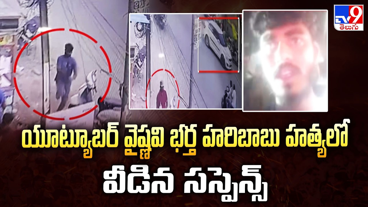 Vaishnavi Husband Murder Mystery Solved :యూట్యూబర్&zwnj; వైష్ణవి భర్త హరిబాబు హత్యలో వీడిన సస్పెన్స్