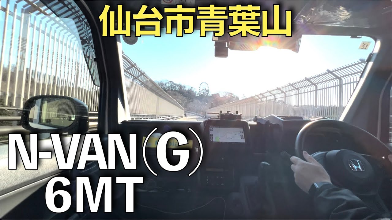 【N-VAN】グレード(G)６速マニュアルで仙台市青葉山走行